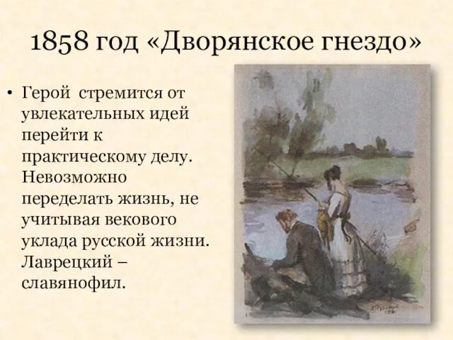 1858 год «Дворянское гнездо» Герой стремится от увлекательных идей перейти к практическому