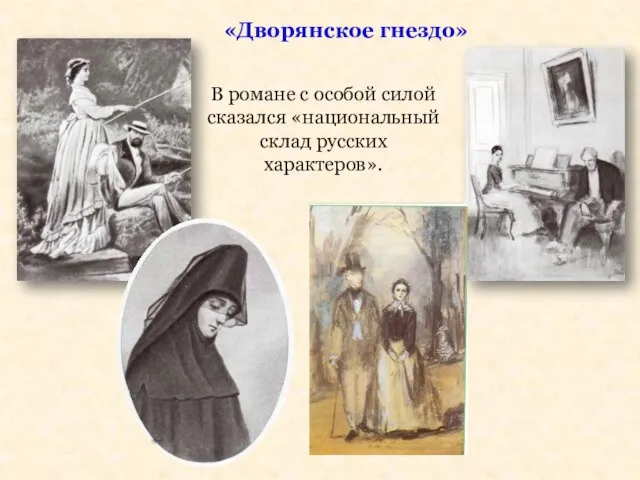 «Дворянское гнездо» В романе с особой силой сказался «национальный склад русских характеров».