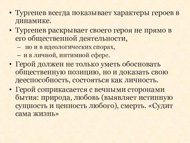 Тургенев всегда показывает характеры героев в динамике. Тургенев раскрывает своего героя не