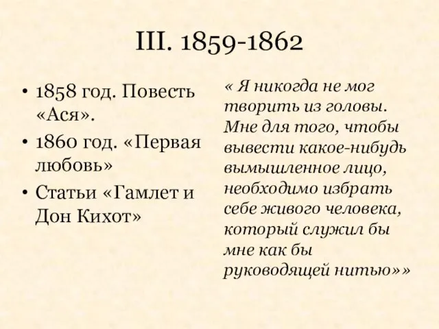 III. 1859-1862 1858 год. Повесть «Ася». 1860 год. «Первая любовь» Статьи «Гамлет