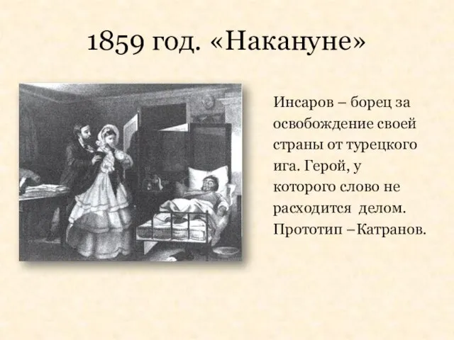 1859 год. «Накануне» Инсаров – борец за освобождение своей страны от турецкого