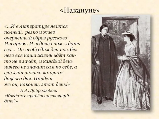 «Накануне» «…И в литературе явится полный, резко и живо очерченный образ русского