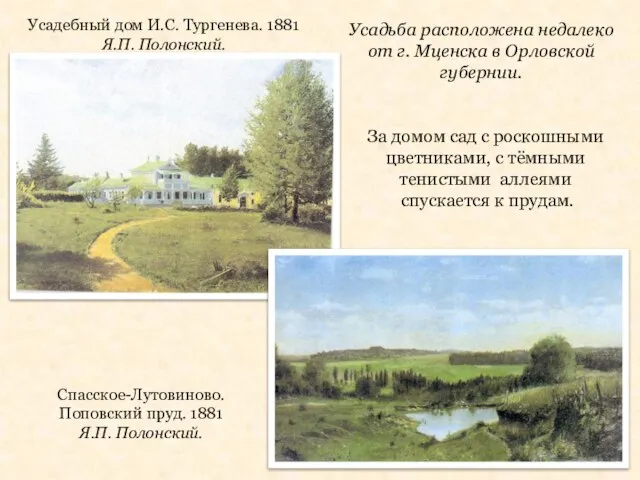 Усадебный дом И.С. Тургенева. 1881 Я.П. Полонский. Усадьба расположена недалеко от г.