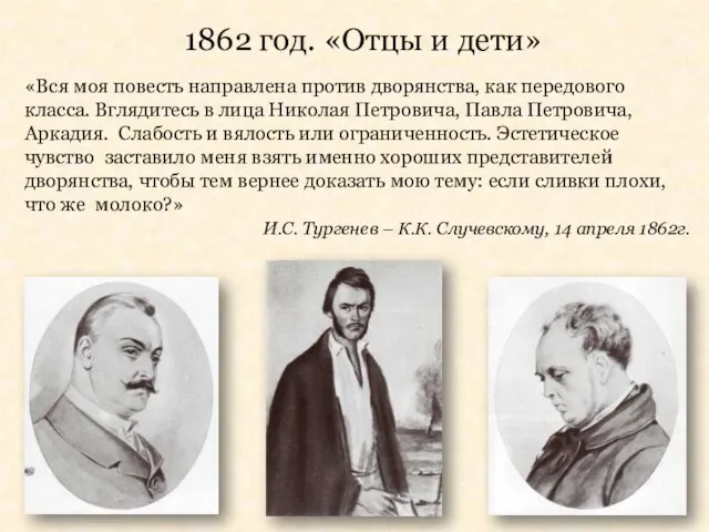 1862 год. «Отцы и дети» «Вся моя повесть направлена против дворянства, как