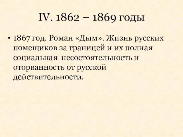 IV. 1862 – 1869 годы 1867 год. Роман «Дым». Жизнь русских помещиков