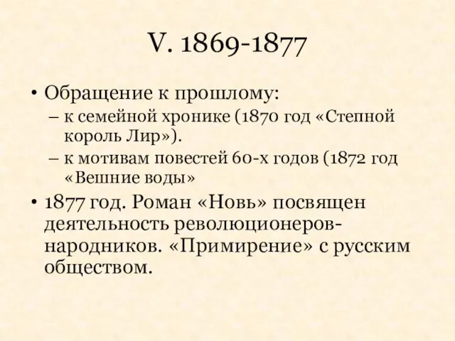 V. 1869-1877 Обращение к прошлому: к семейной хронике (1870 год «Степной король