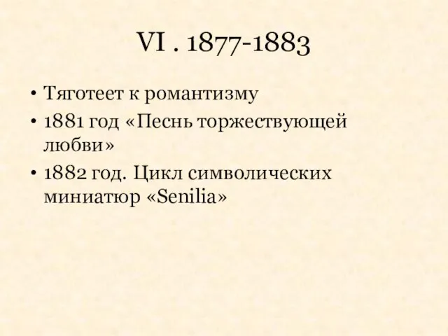 VI . 1877-1883 Тяготеет к романтизму 1881 год «Песнь торжествующей любви» 1882