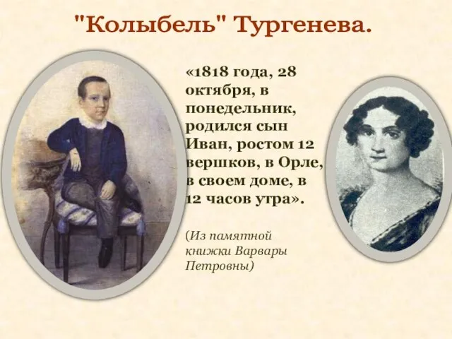 "Колыбель" Тургенева. «1818 года, 28 октября, в понедельник, родился сын Иван, ростом