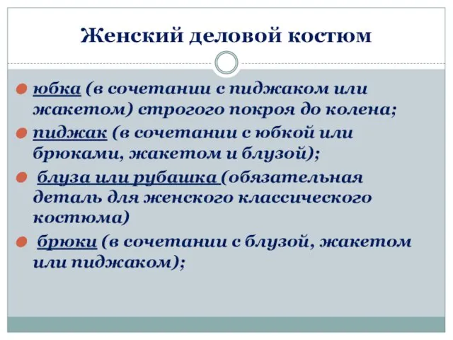 Женский деловой костюм юбка (в сочетании с пиджаком или жакетом) строгого покроя