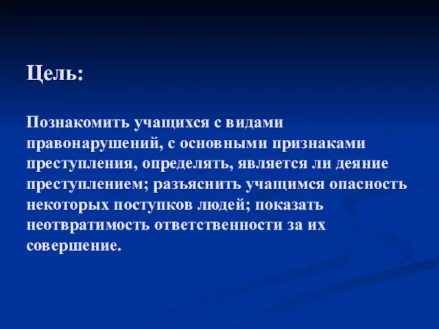 Цель: Познакомить учащихся с видами правонарушений, с основными признаками преступления, определять, является