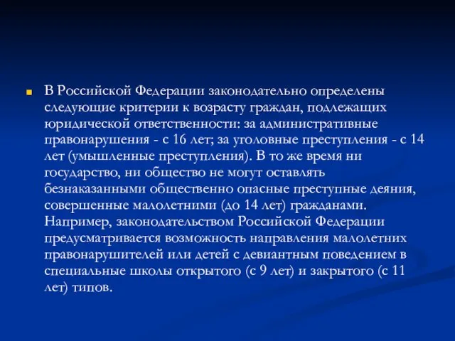 В Российской Федерации законодательно определены следующие критерии к возрасту граждан, подлежащих юридической