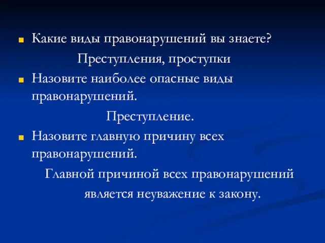 Какие виды правонарушений вы знаете? Преступления, проступки Назовите наиболее опасные виды правонарушений.