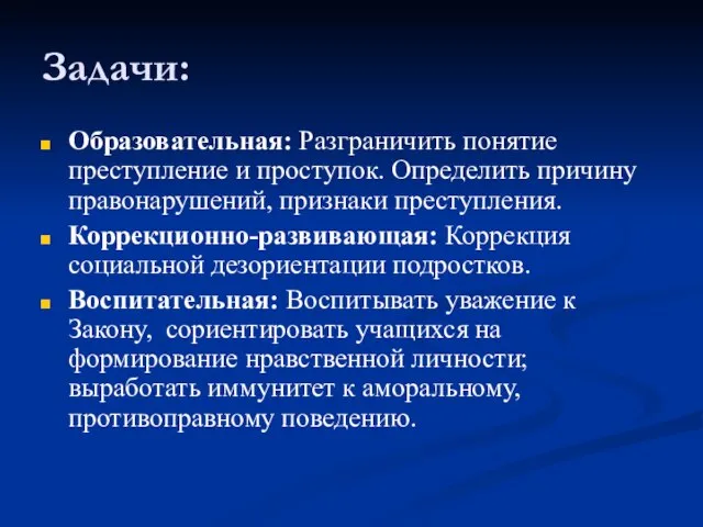 Задачи: Образовательная: Разграничить понятие преступление и проступок. Определить причину правонарушений, признаки преступления.