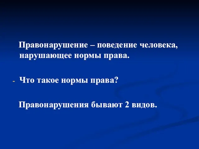 Правонарушение – поведение человека, нарушающее нормы права. Что такое нормы права? Правонарушения бывают 2 видов.