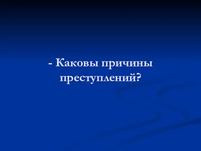 - Каковы причины преступлений?