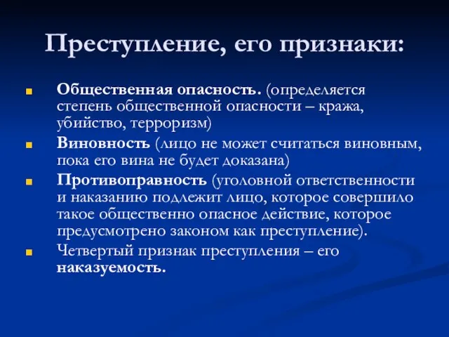 Преступление, его признаки: Общественная опасность. (определяется степень общественной опасности – кража, убийство,