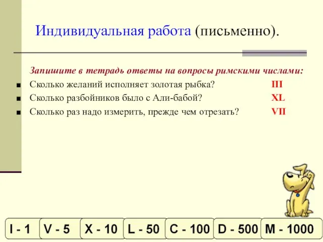 Индивидуальная работа (письменно). Запишите в тетрадь ответы на вопросы римскими числами: Сколько