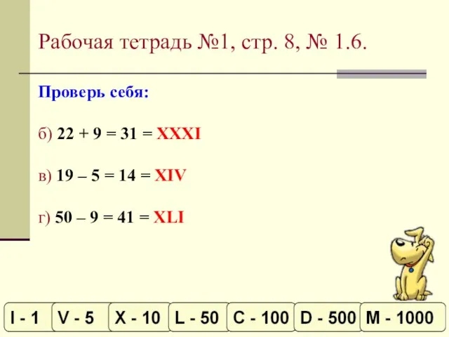 Рабочая тетрадь №1, стр. 8, № 1.6. Проверь себя: б) 22 +