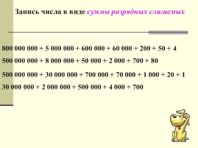 Запись числа в виде суммы разрядных слагаемых. 800 000 000 + 5