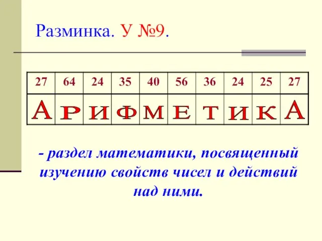 Разминка. У №9. М Т К Р Е А А Ф И