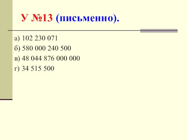 У №13 (письменно). а) 102 230 071 б) 580 000 240 500