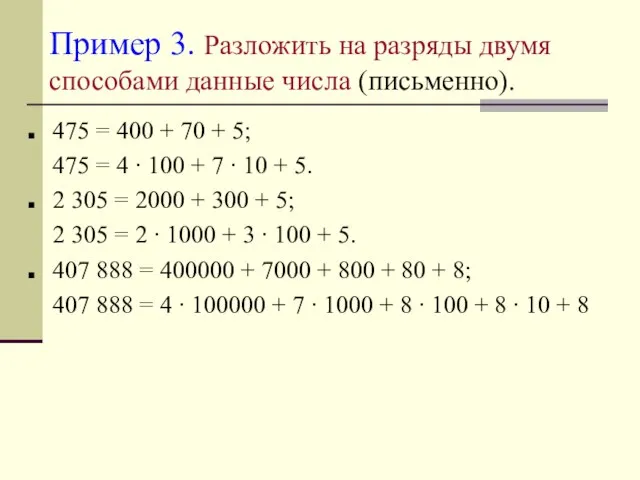 Пример 3. Разложить на разряды двумя способами данные числа (письменно). 475 =
