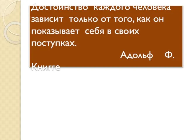 Достоинство каждого человека зависит только от того, как он показывает себя в