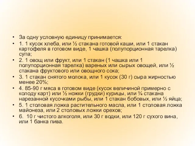 За одну условную единицу принимается: 1. 1 кусок хлеба, или ½ стакана