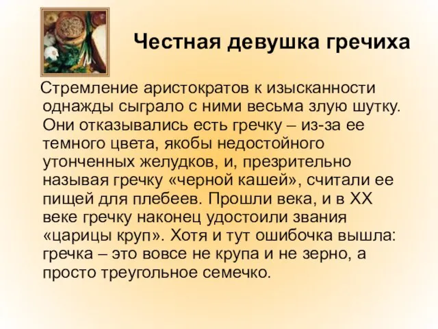 Честная девушка гречиха Стремление аристократов к изысканности однажды сыграло с ними весьма