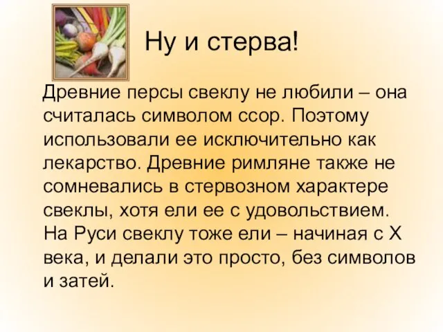 Ну и стерва! Древние персы свеклу не любили – она считалась символом