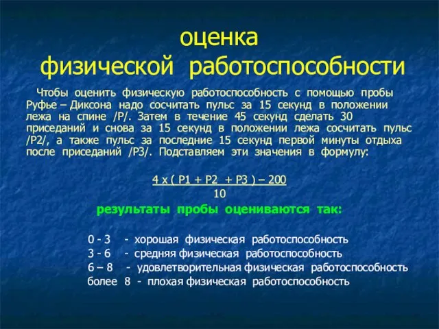 оценка физической работоспособности Чтобы оценить физическую работоспособность с помощью пробы Руфье –