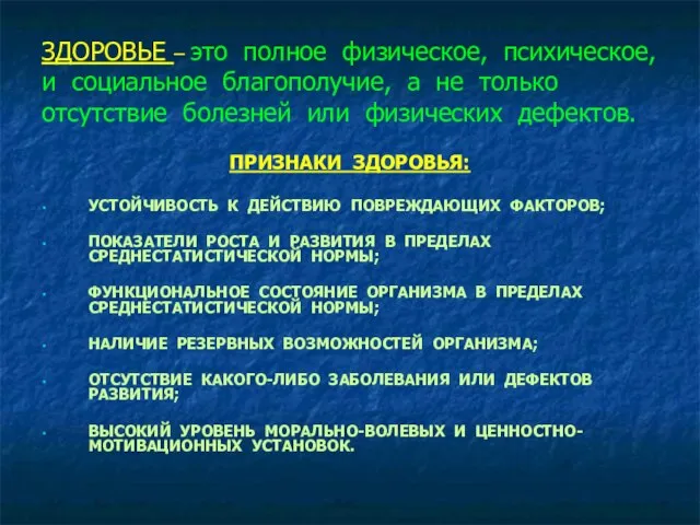 ЗДОРОВЬЕ – это полное физическое, психическое, и социальное благополучие, а не только