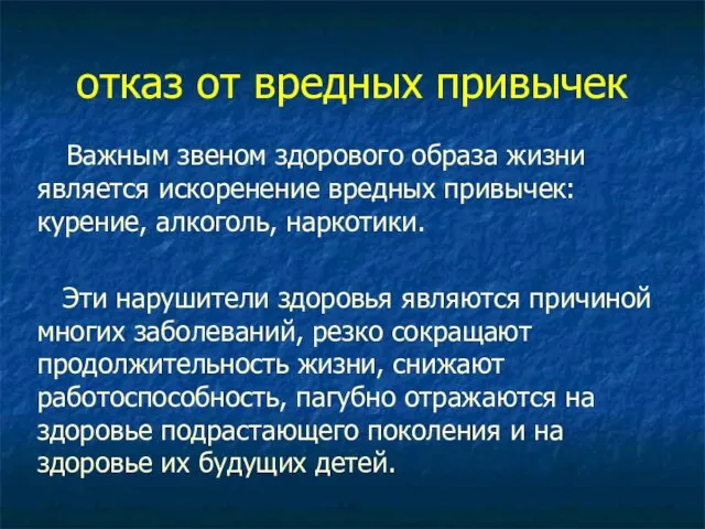 отказ от вредных привычек Важным звеном здорового образа жизни является искоренение вредных