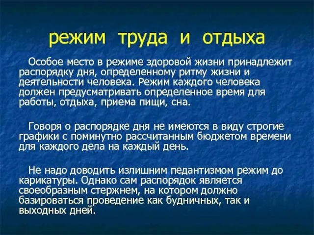 режим труда и отдыха Особое место в режиме здоровой жизни принадлежит распорядку