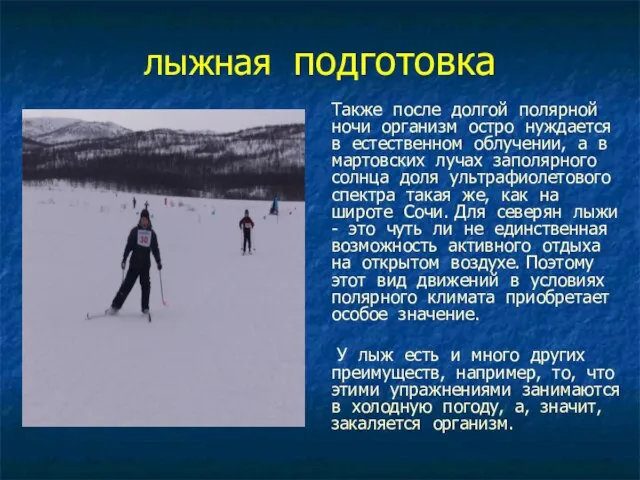 лыжная подготовка Также после долгой полярной ночи организм остро нуждается в естественном