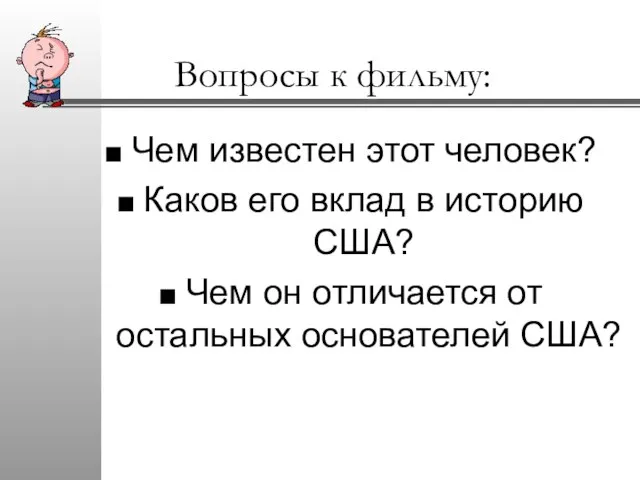 Вопросы к фильму: Чем известен этот человек? Каков его вклад в историю