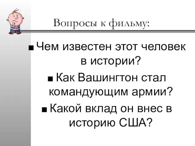 Вопросы к фильму: Чем известен этот человек в истории? Как Вашингтон стал