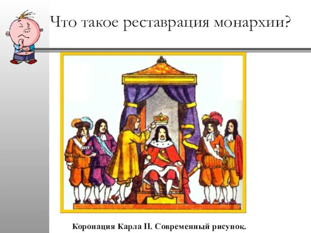 Коронация Карла II. Современный рисунок. Что такое реставрация монархии?