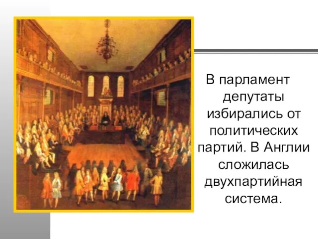 Английский парламент. Цветная гравюра н.18 в. В парламент депутаты избирались от политических