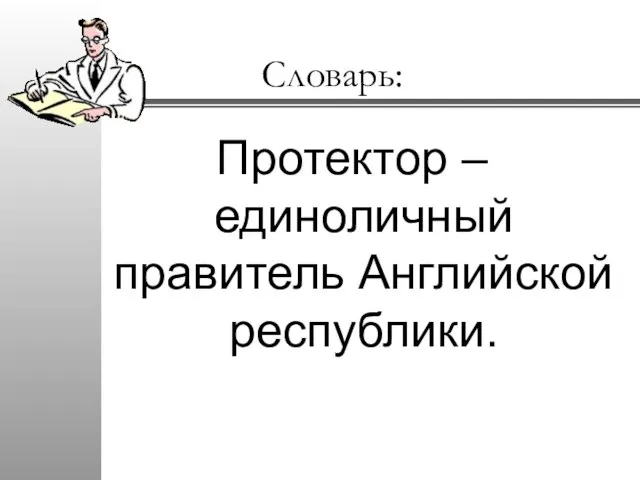 Словарь: Протектор – единоличный правитель Английской республики.