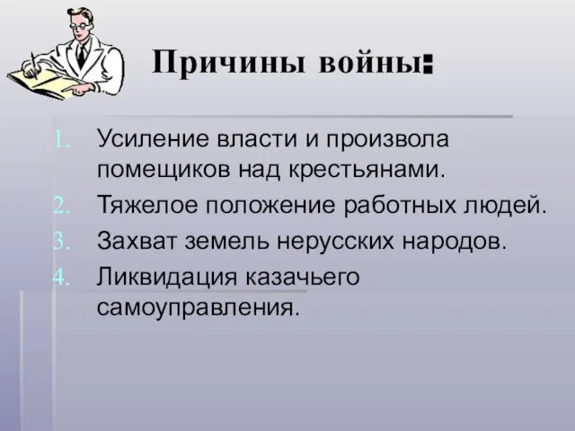 Причины войны: Усиление власти и произвола помещиков над крестьянами. Тяжелое положение работных