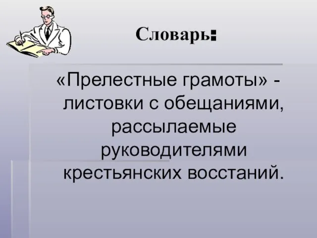 Словарь: «Прелестные грамоты» - листовки с обещаниями, рассылаемые руководителями крестьянских восстаний.