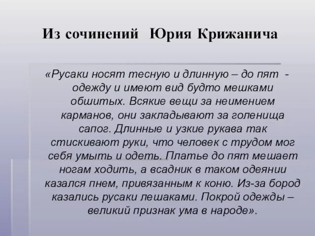 Из сочинений Юрия Крижанича «Русаки носят тесную и длинную – до пят