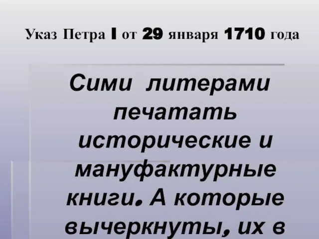 Указ Петра I от 29 января 1710 года Сими литерами печатать исторические