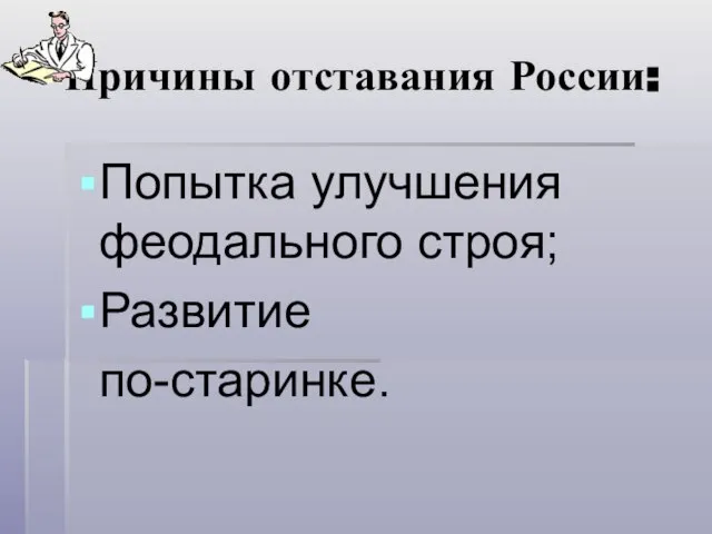 Причины отставания России: Попытка улучшения феодального строя; Развитие по-старинке.