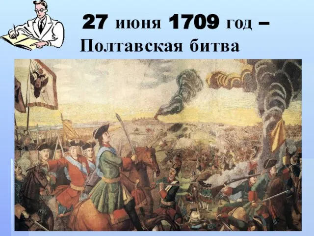 27 июня 1709 год – Полтавская битва