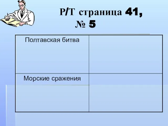 Р/Т страница 41, № 5