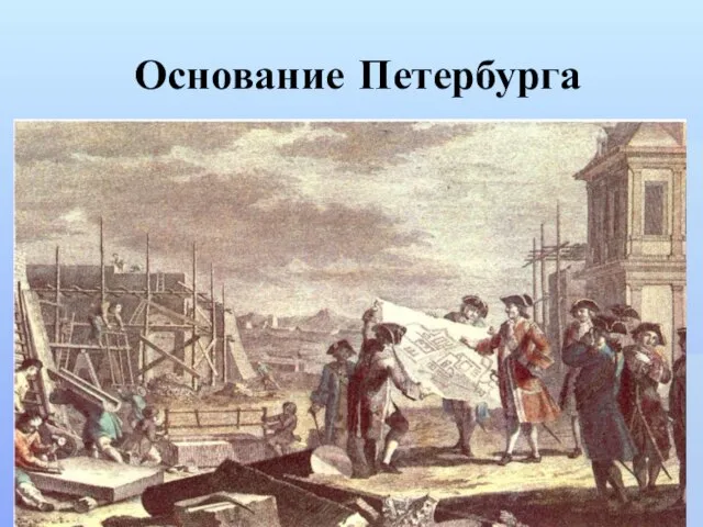 Основание Петербурга