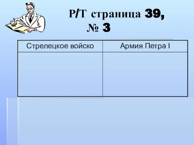 Р/Т страница 39, № 3