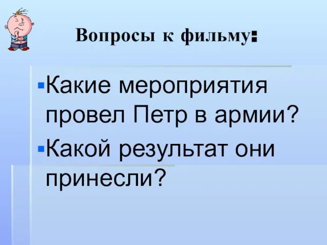 Вопросы к фильму: Какие мероприятия провел Петр в армии? Какой результат они принесли?